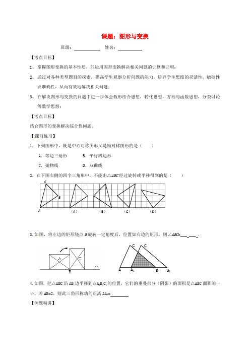 中考数学第一轮复习图形与变换学案