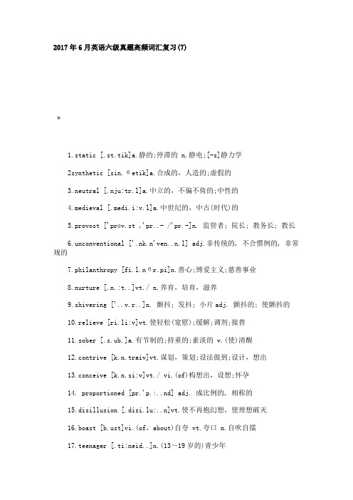 2017年6月英语六级真题高频词汇复习(7)