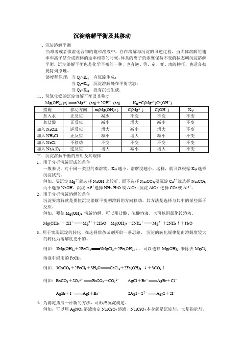 沉淀溶解平衡及其移动和强化练习