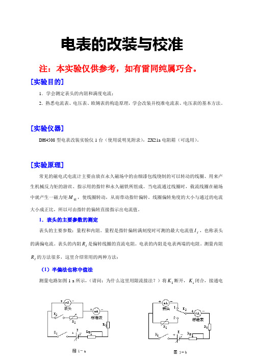 大学实验《电表改装与校准》