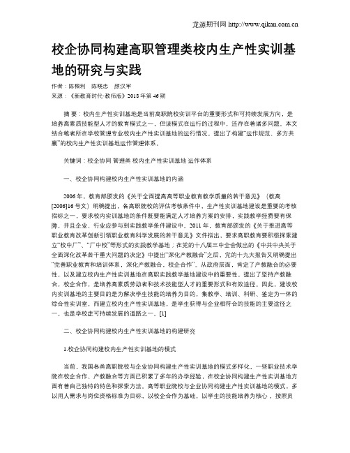 校企协同构建高职管理类校内生产性实训基地的研究与实践