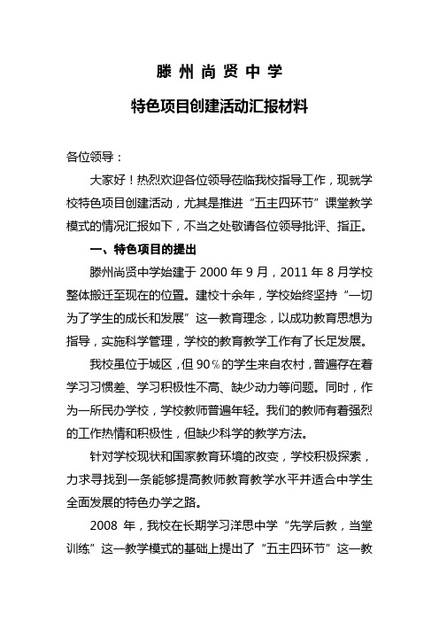 滕州尚贤中学特色项目创建活动汇报材料