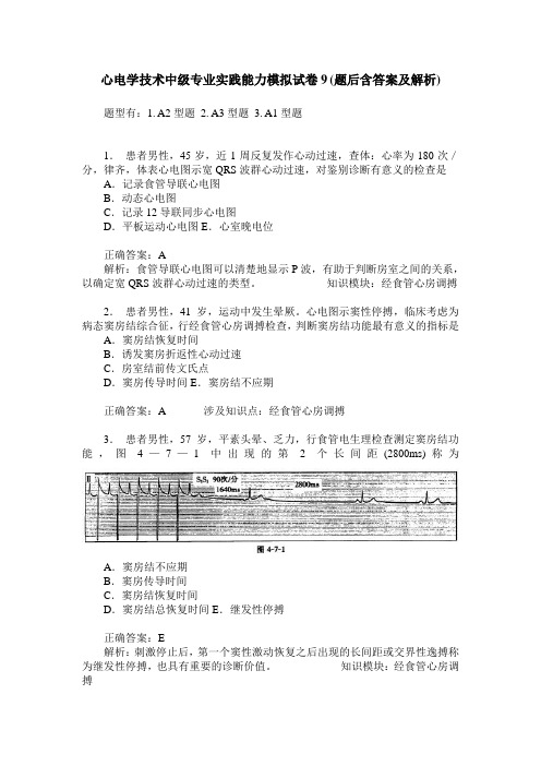 心电学技术中级专业实践能力模拟试卷9(题后含答案及解析)