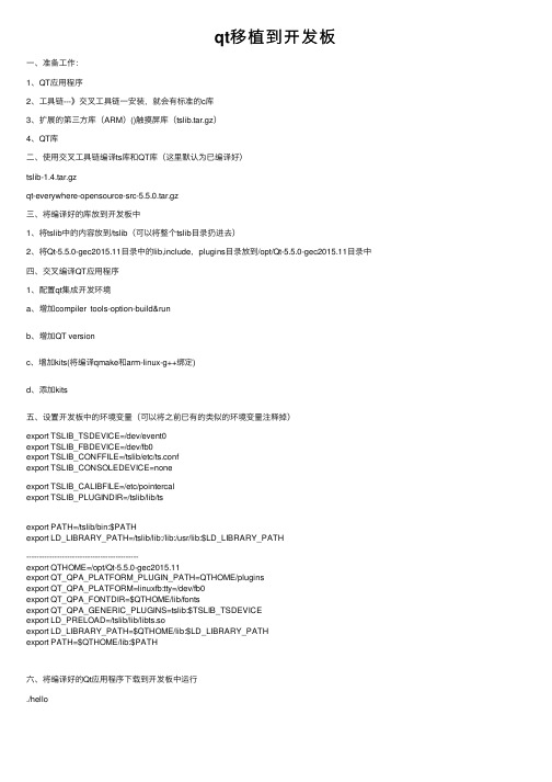 qt移植到开发板