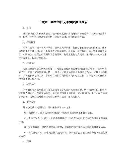 一例大一学生的社交恐惧症案例报告