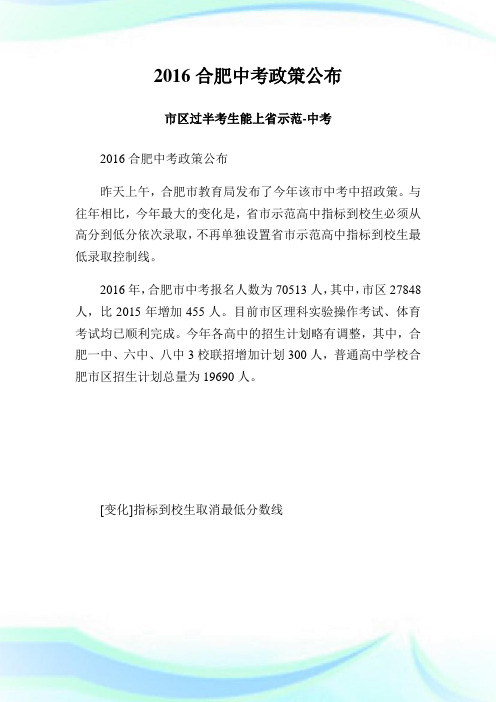 合肥中考政策公布 市区过半考生能上省示.doc