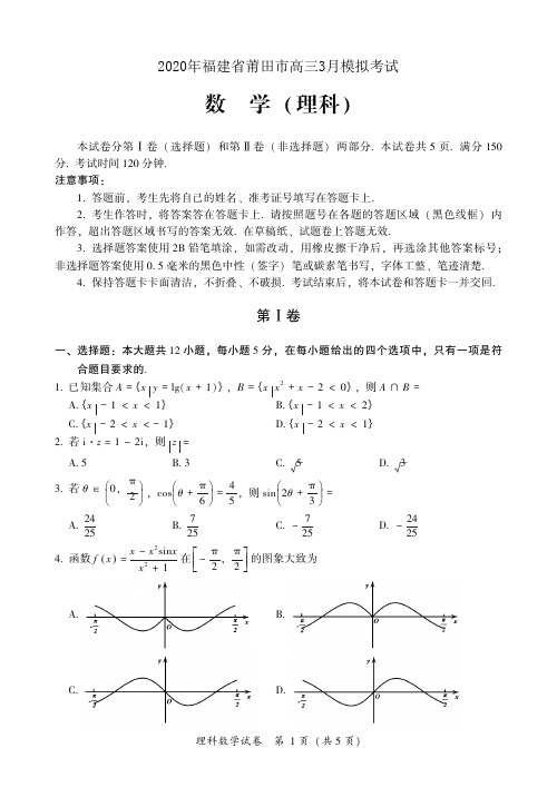 2020年福建省莆田市高三3月模拟考试理科数学试题-含答案