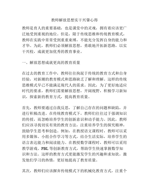 教师解放思想实干兴肇心得