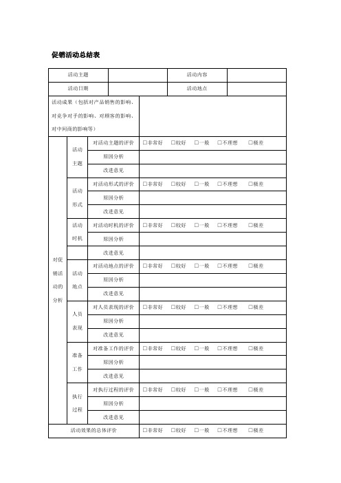 促销活动总结表