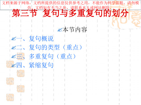 复句和多重复句的划分专业知识讲座