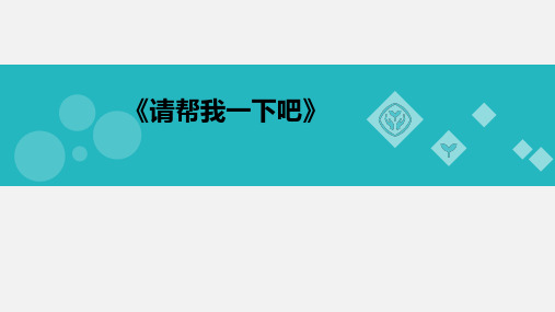 一年级下册道德与法治课件请帮我一下吧人教(新版)