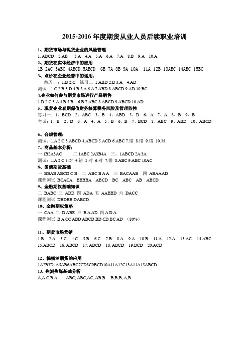 2015-2016年度期货从业人员后续职业培训答案