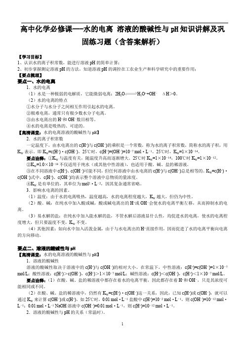 高中化学必修课---水的电离 溶液的酸碱性与pH知识讲解及巩固练习题(含答案解析)