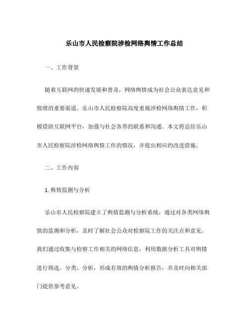 乐山市人民检察院涉检网络舆情工作总结