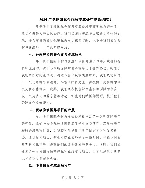 2024年学校国际合作与交流处年终总结范文