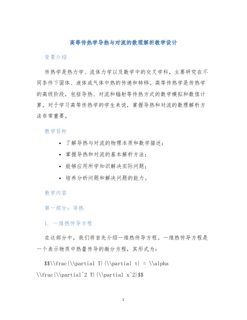 高等传热学导热与对流的数理解析教学设计