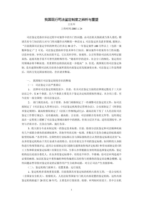 我国现行司法鉴定制度之辨析与重塑(王长军)