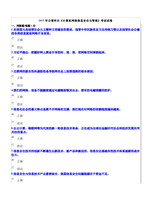 2015年公需科目2015年公需科目《计算机网络信息安全与管理》测试题及答案