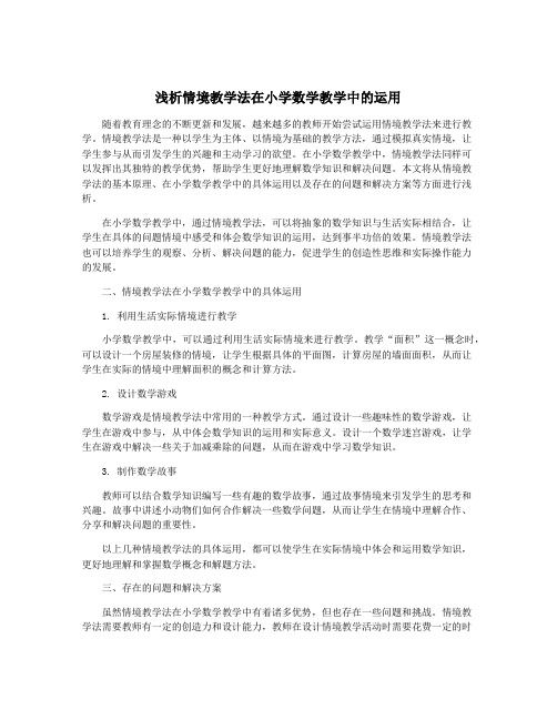 浅析情境教学法在小学数学教学中的运用