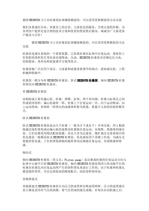 德国REXROTH力士乐柱塞泵缸体镶装铜套的,可以采用更换铜套的方法安装