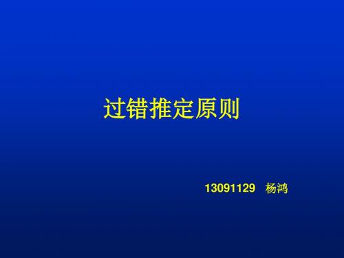 过错推定原则。