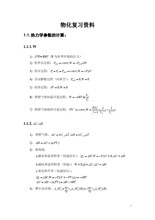 物化复习资料