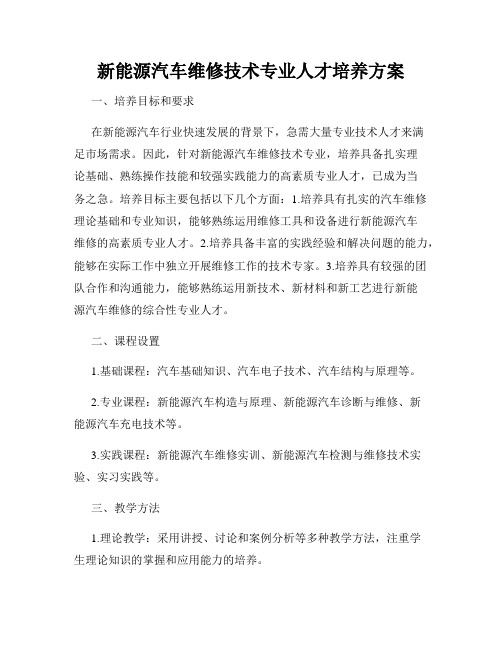 新能源汽车维修技术专业人才培养方案