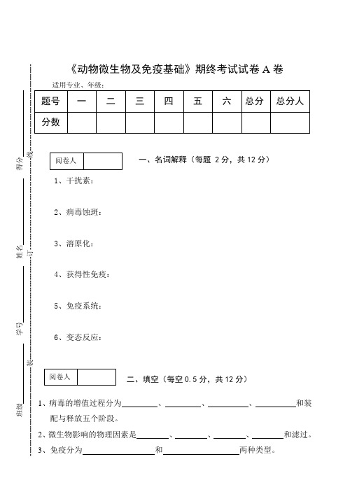 《动物微生物及免疫基础》期终考试试卷A卷及答案