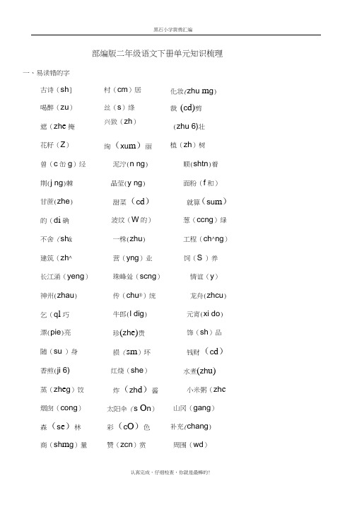 (完整word版)新人教部编版二年级下册语文期末总复习知识大全,推荐文档