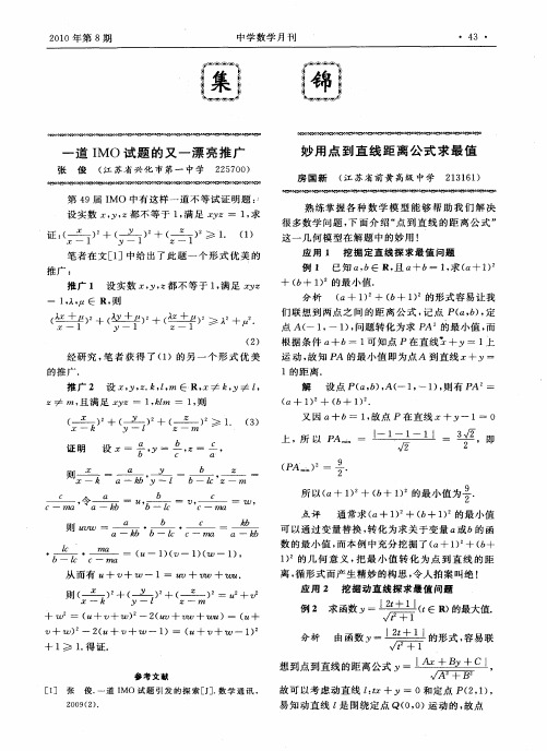一道IMO试题的又一漂亮推广