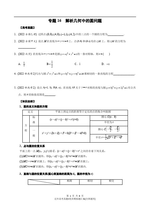 16 解析几何中的圆问题(学生版)