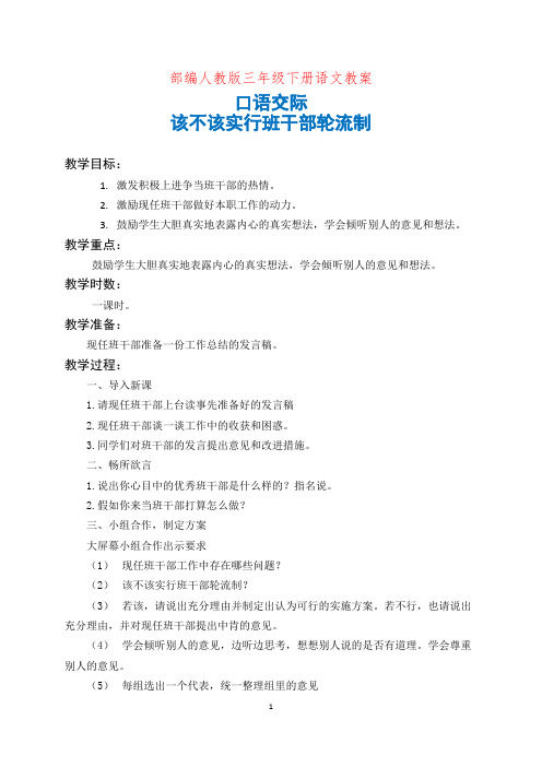 口语交际:该不该实行班干部轮流制 教案(部编人教版三下)