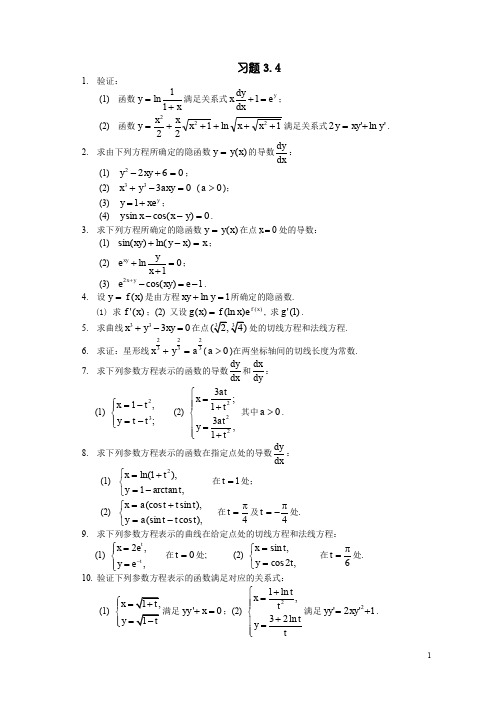 高等数学  导数与微分 (3.4.2)--隐函数与参数方程求导法