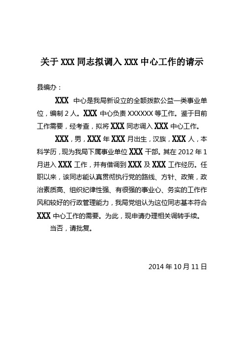 关于XXX同志拟调入XXX中心工作的请示