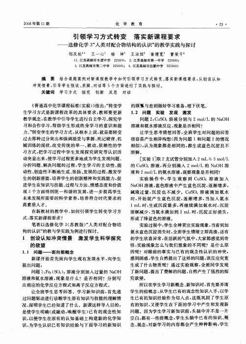 引领学习方式转变落 实新课程要求——选修化学3“人类对配合物结构的认识”的教学实践与探讨