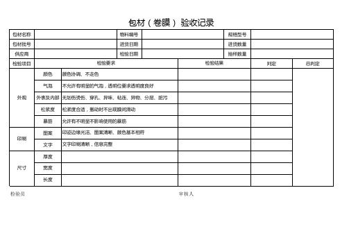 包材(卷膜) 验收记录