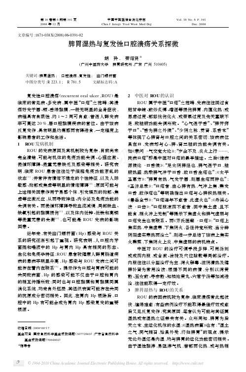 脾胃湿热与复发性口腔溃疡关系探微
