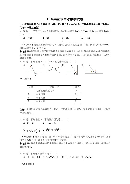 广西崇左市中考数学真题试卷(2020年复习专题用)