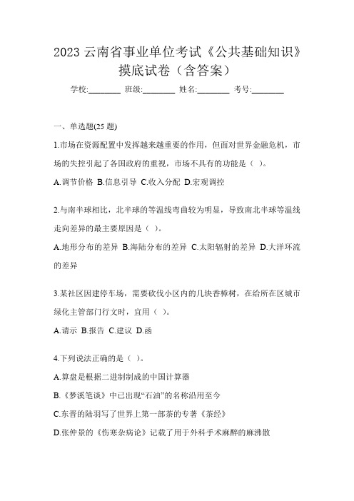 2023云南省事业单位考试《公共基础知识》摸底试卷(含答案)