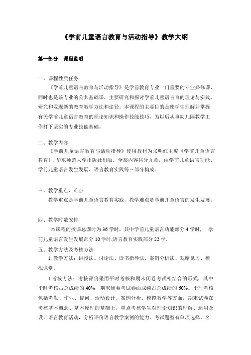 《学前儿童语言教育》教学大纲