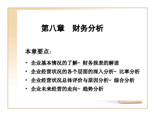 财务管理财务分析