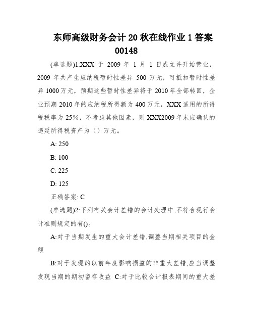 东师高级财务会计20秋在线作业1答案00148