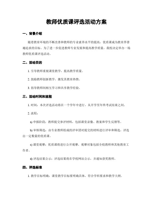 教师优质课评选活动方案