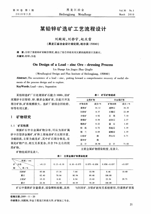 某铅锌矿选矿工艺流程设计