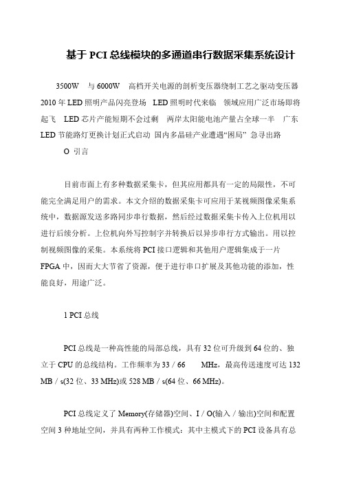 基于PCI总线模块的多通道串行数据采集系统设计