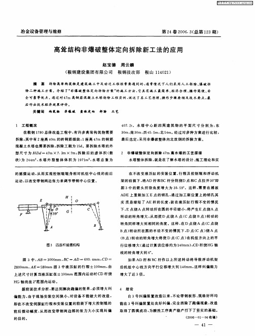 高耸结构非爆破整体定向拆除新工法的应用