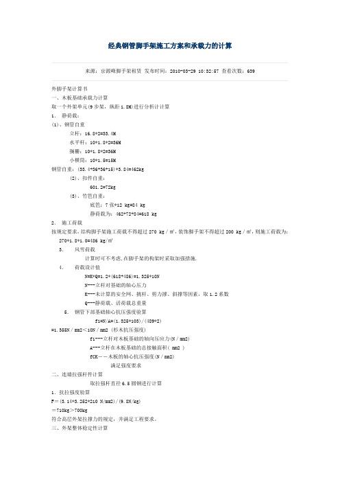 经典钢管脚手架施工方案和承载力的计算