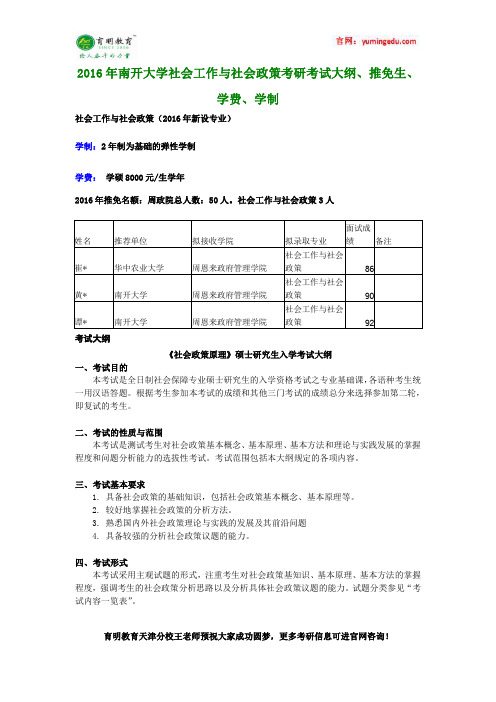 2016年南开大学社会工作与社会政策考研考试大纲、推免生、学费、学制