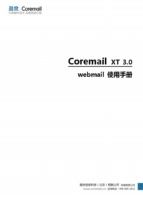 Coremail  Webmail邮件系统使用手册