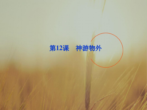 最新-2018高中语文 第四单元第18课神游物外课件 语文版必修5 精品